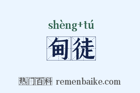 甸徒是什么意思的图片